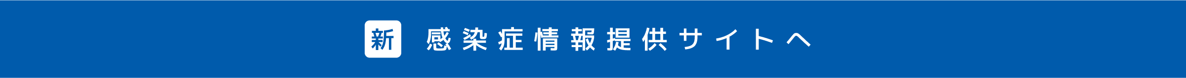 新　感染症情報提供サイトへ